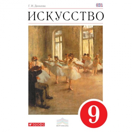 Книги, книга Искусство 9кл [Учебник] Вертикаль купить по низкой цене