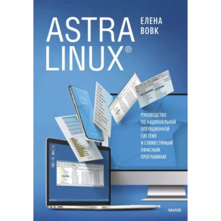 Компьютерная литература, книга Astra Linux. Руководство по национальной операционной системе и совместимым офисным программам купить по низкой цене
