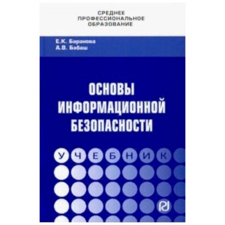 Компьютерная безопасность. Хакерство, книга Основы информационной безопасности купить по низкой цене