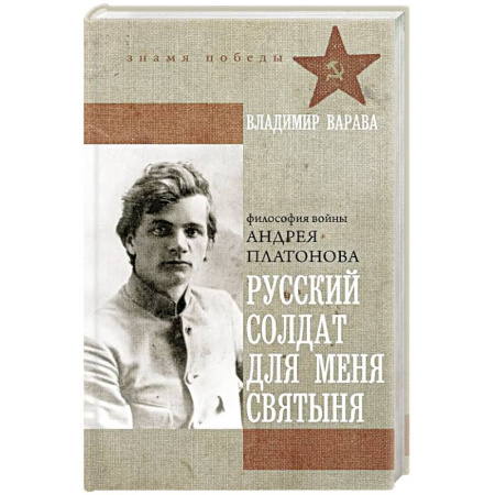 Русская современная проза, книга Русский солдат для меня святыня купить по низкой цене