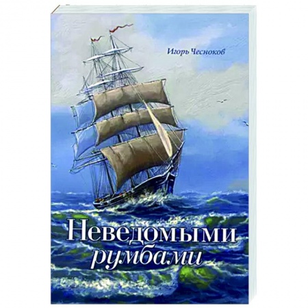 Приключения. Детективы, книга Неведомыми румбами купить по низкой цене