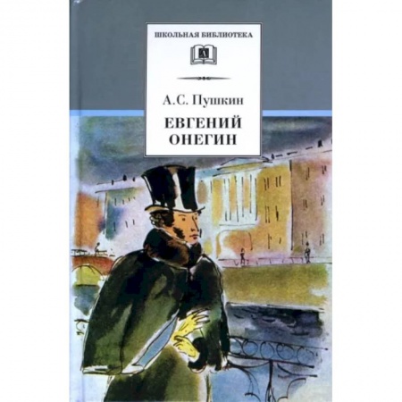 Русская поэзия для детей, книга Евгений Онегин купить по низкой цене