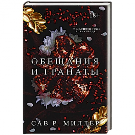 Зарубежный любовный роман, книга Обещания и гранаты. Специальное издание купить по низкой цене