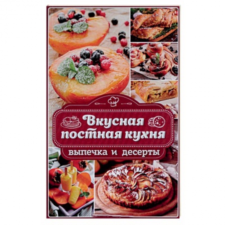 Выпечка, десерты, книга Вкусная постная кухня. Выпечка и десерты купить по низкой цене