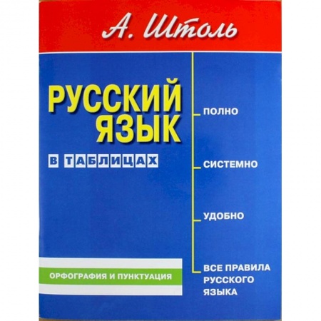 Русский язык. Правила и упражнения, книга Русский язык в таблицах. Орфография и пунктуация купить по низкой цене