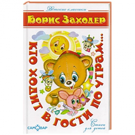 Русская поэзия для детей, книга Кто ходит в гости по утрам… купить по низкой цене