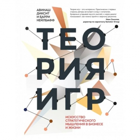 MBA. Бизнес-курс, книга Теория игр. Искусство стратегического мышления в бизнесе и жизни купить по низкой цене