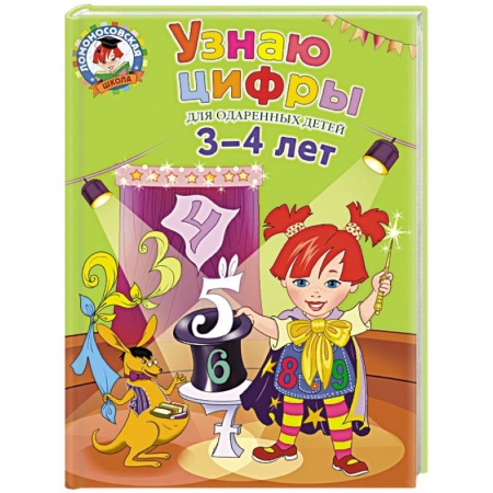Книги, книга Узнаю цифры: для детей 3-4 лет купить по низкой цене