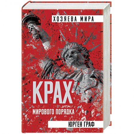 Политика, книга Крах мирового порядка купить по низкой цене