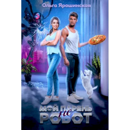 Русское фэнтези, книга Мой парень (не) робот купить по низкой цене