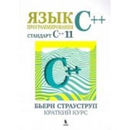 C/C++. Языки программирования Си, Си++, книга Язык программирования С++ (стандарт С++11). Краткий курс купить по низкой цене