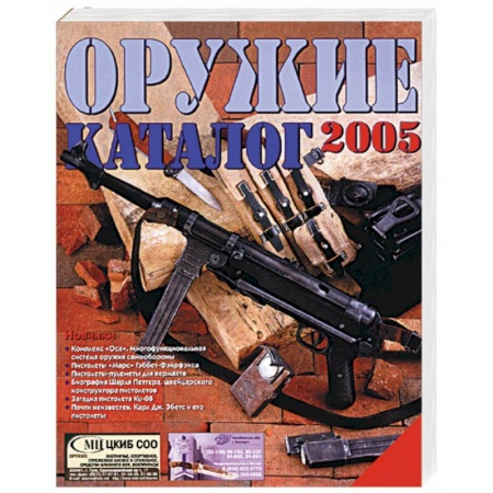 Оружие, книга Оружие. Каталог 2005 купить по низкой цене