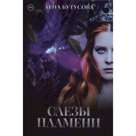 Русское фэнтези, книга Слезы Пламени купить по низкой цене