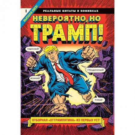 Дом. Быт. Досуг, книга Невероятно, но Трамп! купить по низкой цене