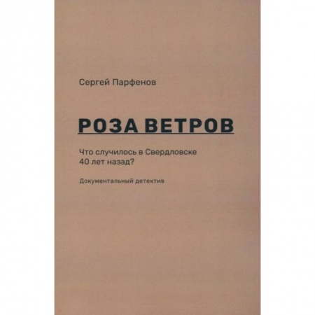 Публицистика, книга Роза ветров. Что случилось в Свердловске 40 лет назад купить по низкой цене