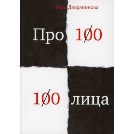 Русская поэзия, книга Федьма или Вея. Про100 100лица купить по низкой цене
