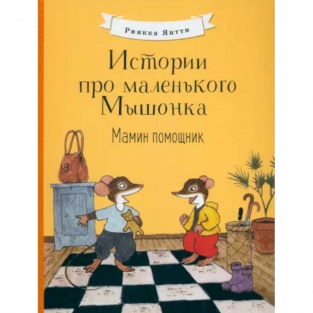 Сказки зарубежных писателей, книга Истории про маленького Мышонка. Мамин помощник купить по низкой цене