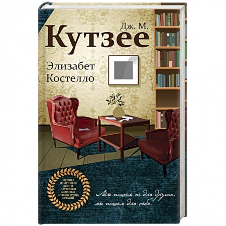 Зарубежная современная проза, книга Элизабет Костелло купить по низкой цене