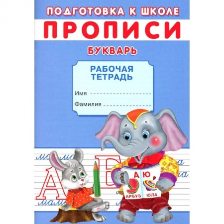 Общая подготовка к школе, книга Прописи. Подготовка к школе. Букварь купить по низкой цене