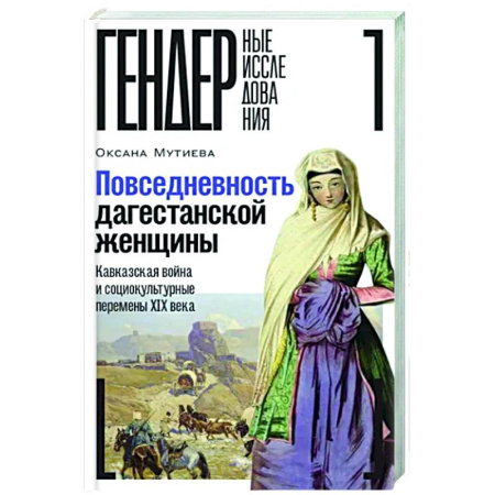 Историография. Общие работы, книга Повседневность дагестанской женщины: Кавказская война и социокультурные перемены XIX века купить по низкой цене