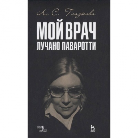 Мемуары, биографии, книга Мой врач Лучано Паваротти купить по низкой цене