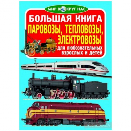 Наука. Техника. Транспорт, книга Большая книга. Паровозы, тепловозы, электровозы. Для любознательных взрослых и детей. купить по низкой цене