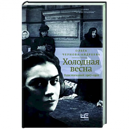 Мемуары, биографии, книга Холодная весна. Годы изгнаний: 1907–1921 купить по низкой цене