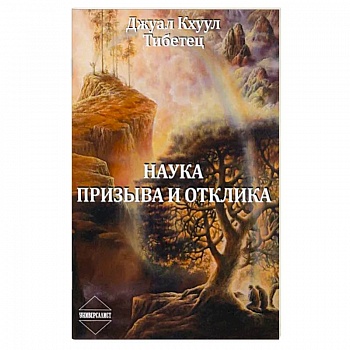 Наука Призыва и Отклика Наука Призыва и Отклика