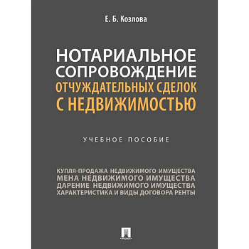 Нотариальное сопровождение отчуждательных сделок с недвижимостью. Учебное пособие Нотариальное сопровождение отчуждательных сделок с недвижимостью. Учебное пособие