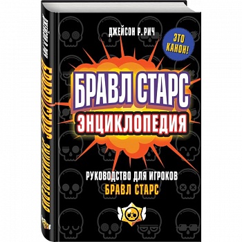 Бравл Старс. Энциклопедия