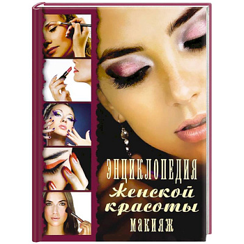 Энциклопедия женской красоты.Макияж