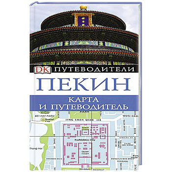 Пекин. Карта и путеводитель