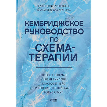Кембриджское руководство по схема-терапии
