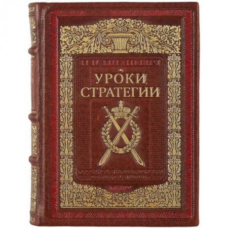 Военное дело. Оружие. Спецслужбы, книга Уроки стратегии. Российская Императорская офицерская школа купить по низкой цене