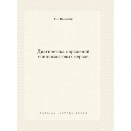 Неврология, книга Диагностика поражений спинномозговых нервов купить по низкой цене