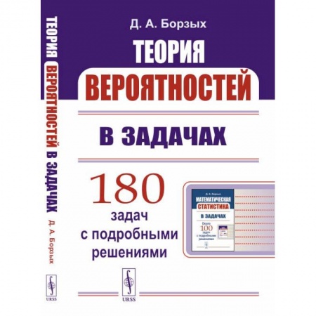 Студентам и аспирантам, книга Теория вероятностей в задачах купить по низкой цене