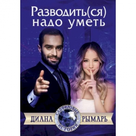 Отечественный любовный роман, книга Разводить(ся) надо уметь купить по низкой цене