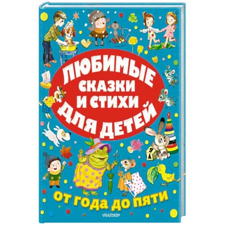Книги, книга Любимые сказки и стихи для детей от года до пяти купить по низкой цене