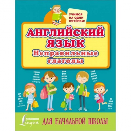 Учебники, самоучители, пособия, книга Английский язык. Неправильные глаголы купить по низкой цене