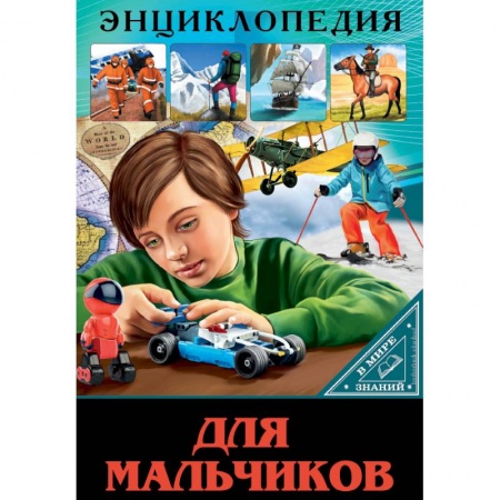 Все обо всем. Универсальные энциклопедии, книга Энциклопедия. В мире знаний. Для мальчиков купить по низкой цене
