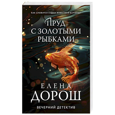 Отечественный женский детектив, книга Пруд с золотыми рыбками купить по низкой цене