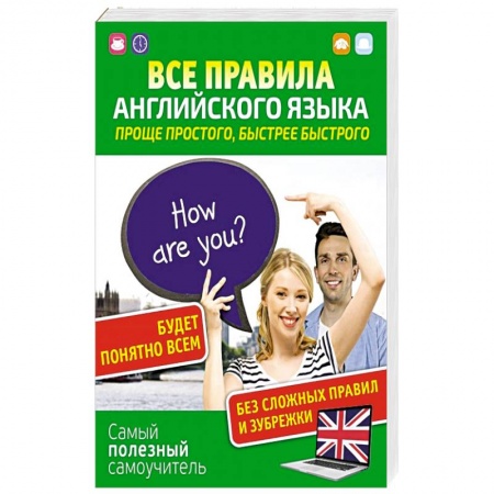 Учебники, самоучители, пособия, книга Все правила английского языка. Проще простого, быстрее быстрого купить по низкой цене