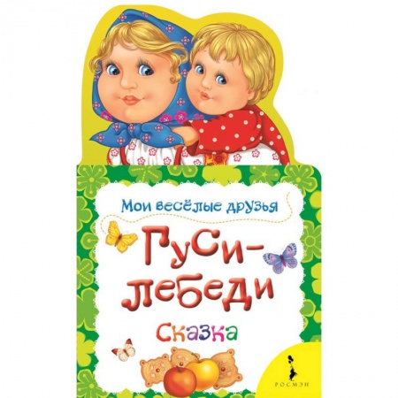 Сказки и истории для малышей, книга Гуси-лебеди купить по низкой цене