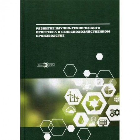 Специальные и отраслевые экономики, книга Развитие научно-технического прогресса в сельскохозяйственном производстве купить по низкой цене