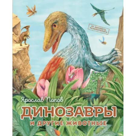 Доисторическая жизнь. Динозавры, книга Динозавры и другие животные купить по низкой цене