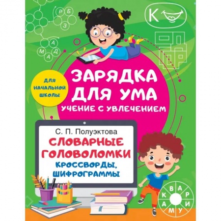 Кроссворды, головоломки, комиксы, книга Словарные головоломки. Кроссворды, шифрограммы купить по низкой цене