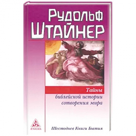 Эзотерические учения, книга Тайны библейской истории сотворения мира. Шестоднев Книги Бытия купить по низкой цене