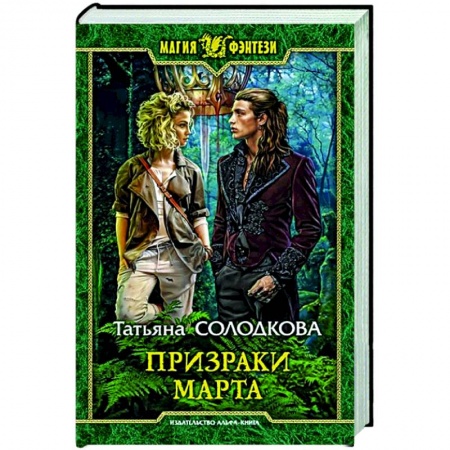 Русское фэнтези, книга Призраки Марта купить по низкой цене