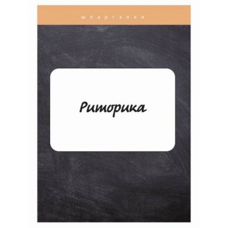 Общее языкознание, книга Риторика купить по низкой цене