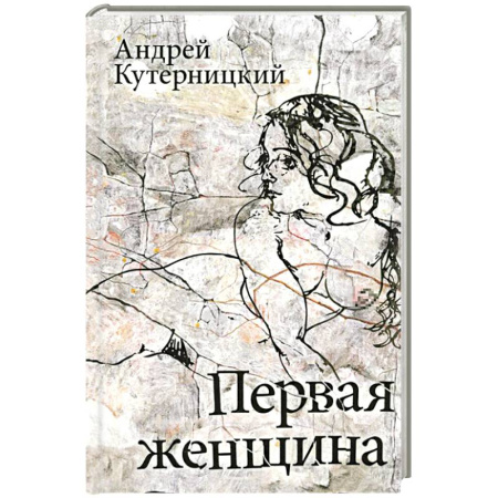 Русская современная проза, книга Первая женщина купить по низкой цене